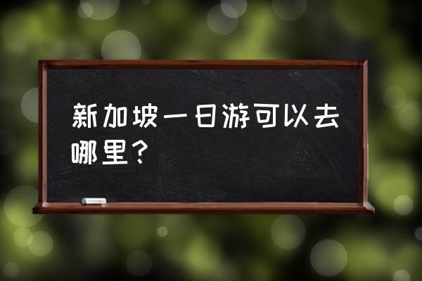 新加坡一日游必去景点推荐 新加坡一日游可以去哪里？