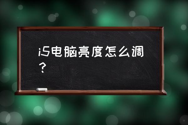 电脑电源选项找不到亮度设置 i5电脑亮度怎么调？