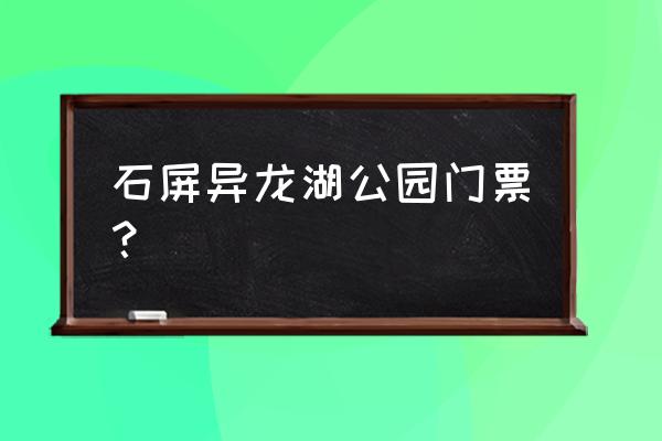 玉龙湖风景区门票多少 石屏异龙湖公园门票？