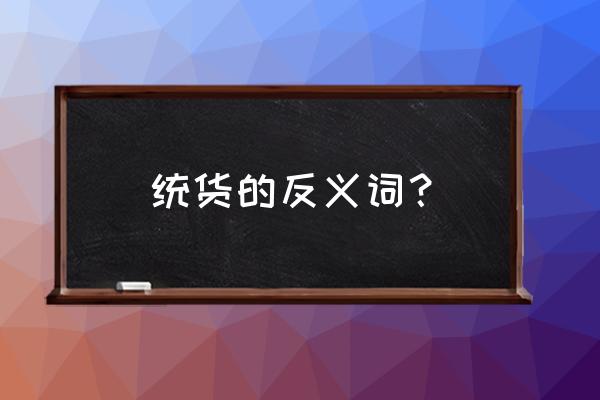 圆白菜开裂是怎么回事 统货的反义词？