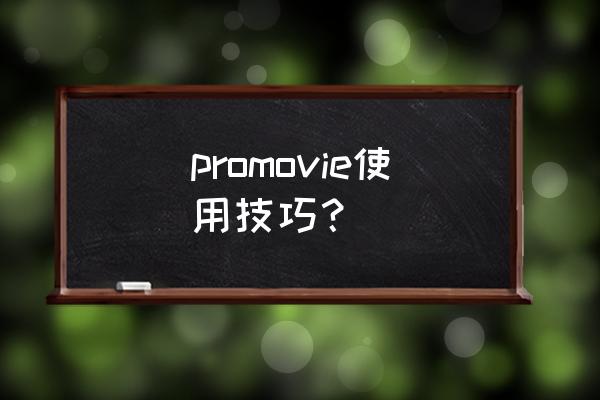 promovie专业相机app怎么拍照 promovie使用技巧？