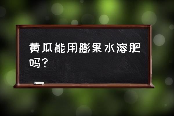 黄瓜用什么叶面肥提高坐果率 黄瓜能用膨果水溶肥吗？