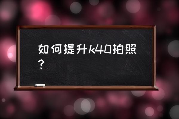 红米k40相机怎么调照片大小 如何提升k40拍照？