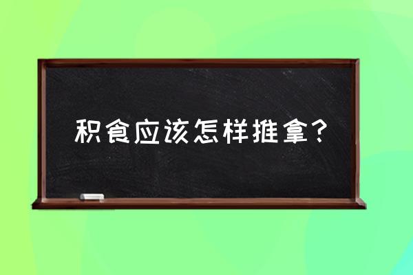 胃积食怎么办快速解决方法 积食应该怎样推拿？