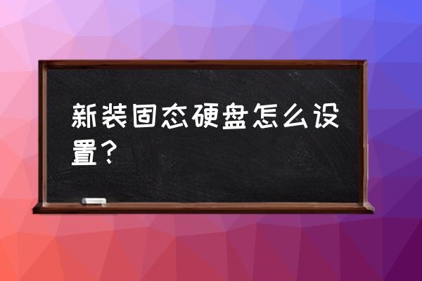 如何在磁盘管理中添加新磁盘 新装固态硬盘怎么设置？