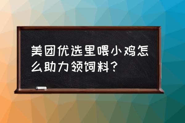 怎么邀请小鸡到自己家 美团优选里喂小鸡怎么助力领饲料？