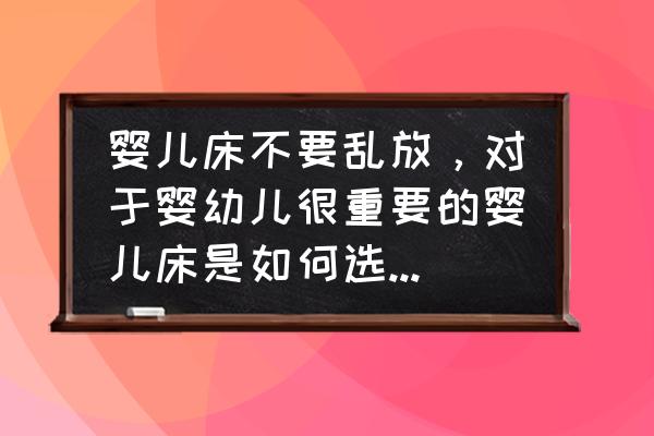 babycare爬行垫安全吗 婴儿床不要乱放，对于婴幼儿很重要的婴儿床是如何选择和使用呢？