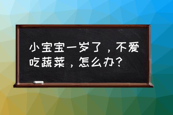 婴幼儿蔬果泥纯植物 小宝宝一岁了，不爱吃蔬菜，怎么办？