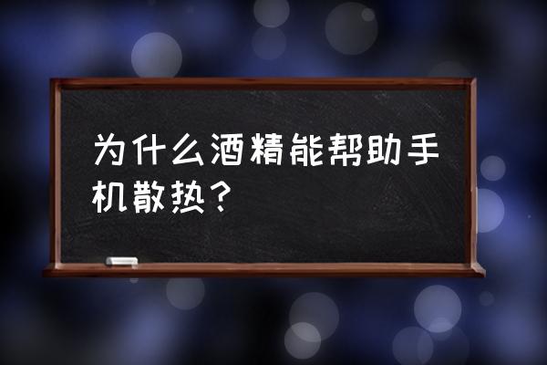 为什么酒精擦手机屏幕那么干净 为什么酒精能帮助手机散热？