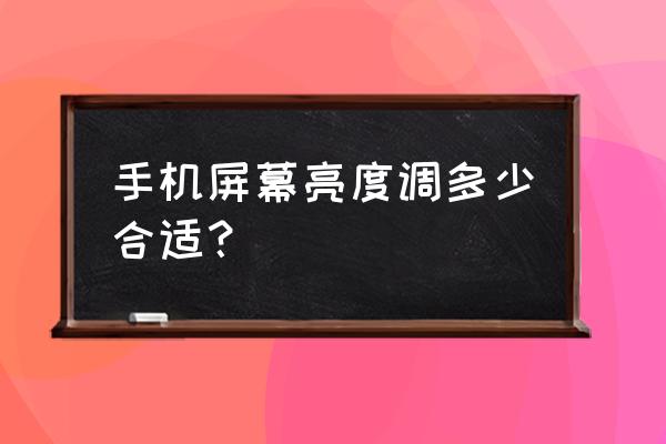 户外液晶显示屏多少亮度合适 手机屏幕亮度调多少合适？