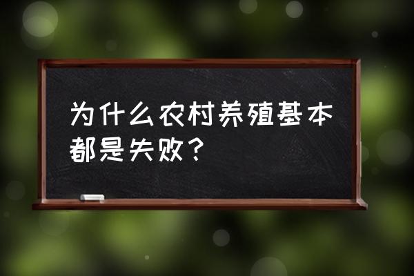 养殖失败的原因及解决方法 为什么农村养殖基本都是失败？