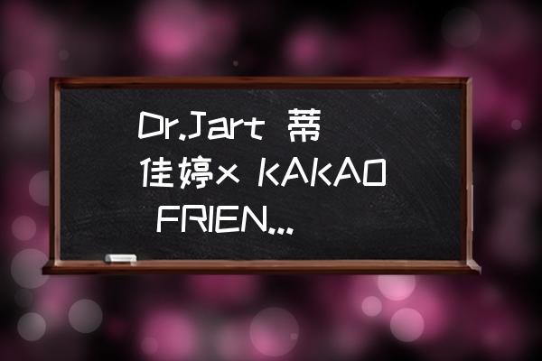 蒂佳婷药丸面膜颜色使用步骤 Dr.Jart 蒂佳婷x KAKAO FRIENDS合作明星面膜套装一盒用多久？