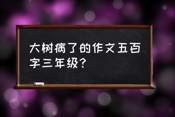 青蛙捉害虫的看图写话 大树病了的作文五百字三年级？