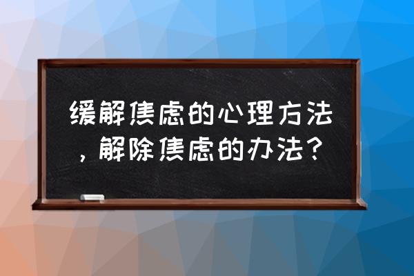 精神低迷有什么办法改善 缓解焦虑的心理方法，解除焦虑的办法？