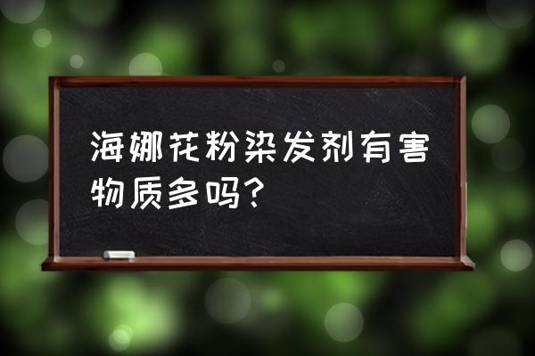 一年四季都吃松花粉有什么危害 海娜花粉染发剂有害物质多吗？