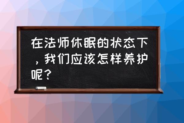 绒针多肉木质化 在法师休眠的状态下，我们应该怎样养护呢？