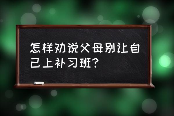 怎么劝说孩子少看电视 怎样劝说父母别让自己上补习班？