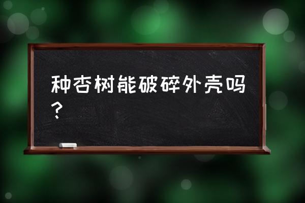 去掉核的杏仁怎么催芽 种杏树能破碎外壳吗？