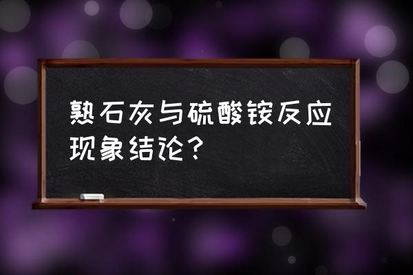 硫酸铵能与熟石灰混合施用吗 熟石灰与硫酸铵反应现象结论？