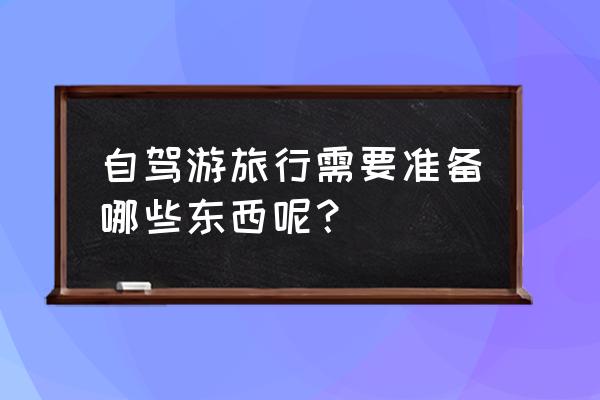 带宝宝出去旅游需要带什么 自驾游旅行需要准备哪些东西呢？