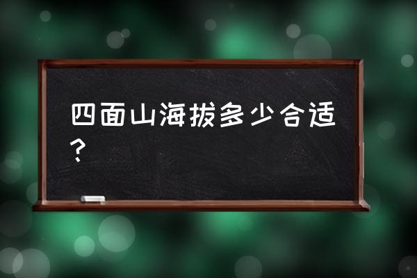 江津四面山游览线路图 四面山海拔多少合适？