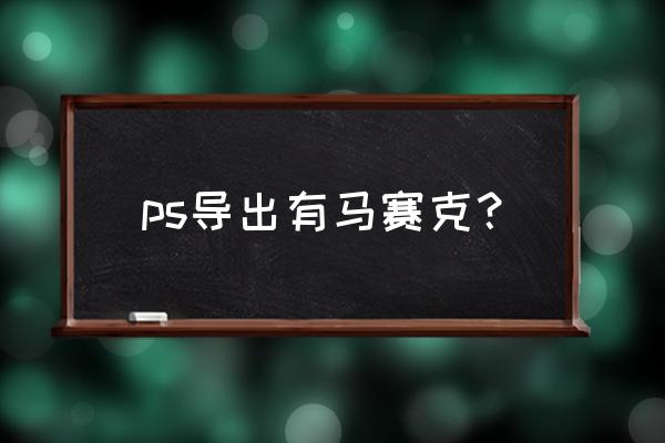 ps怎么给图片加上马赛克 ps导出有马赛克？