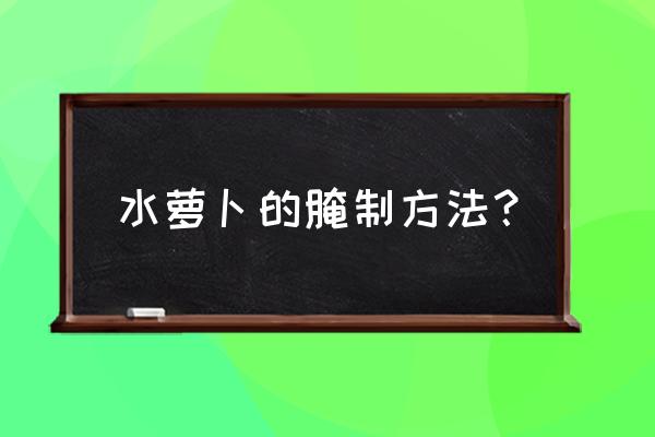 水萝卜在家用花盆怎么种 水萝卜的腌制方法？