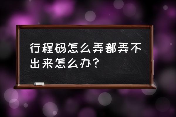 短信查不到行程记录怎么办 行程码怎么弄都弄不出来怎么办？