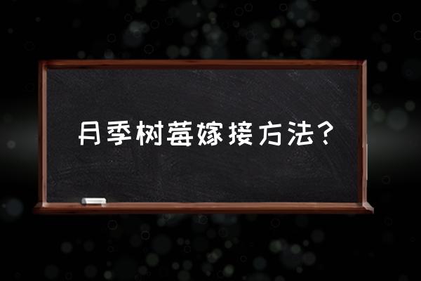 树莓派连接蓝牙模块判断距离 月季树莓嫁接方法？