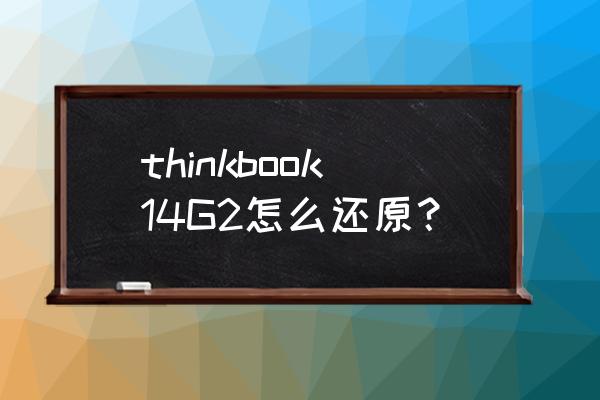 thinkbook 系统如何恢复出厂设置 thinkbook14G2怎么还原？