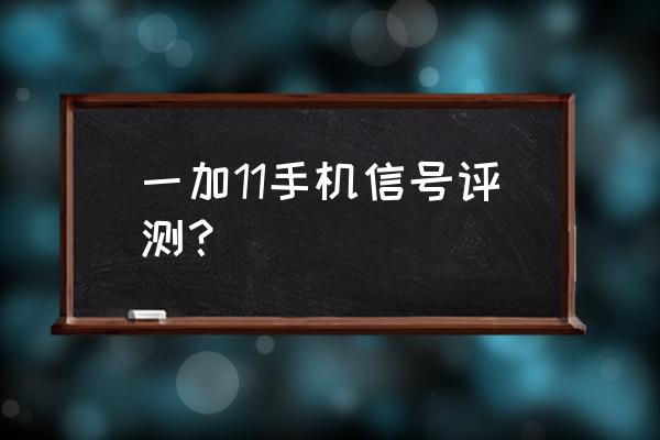 一加9手机在哪测试网速 一加11手机信号评测？