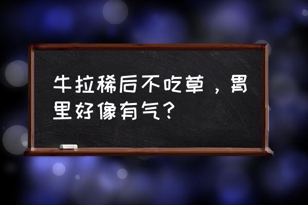 如何判断牛腹泻已痊愈 牛拉稀后不吃草，胃里好像有气？