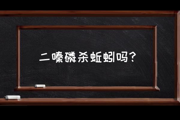 野生蚯蚓加什么肥料好 二嗪磷杀蚯蚓吗？