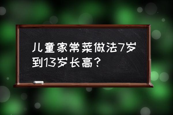 孩子春天喝什么粥有助长高 儿童家常菜做法7岁到13岁长高？