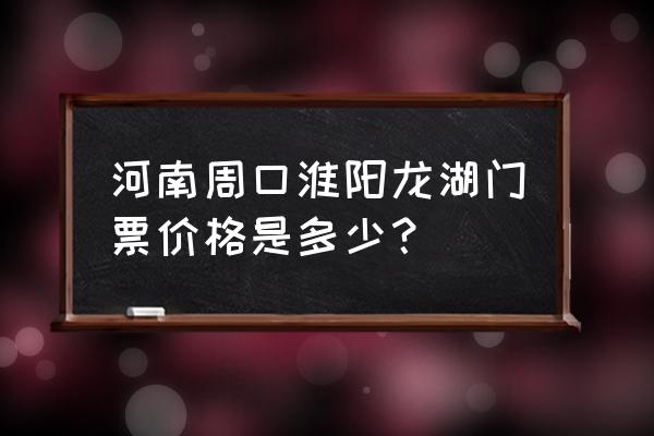 淮阳太昊陵门票预订怎么进 河南周口淮阳龙湖门票价格是多少？