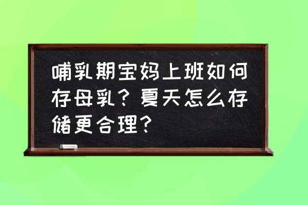 母乳喂养需要准备什么 哺乳期宝妈上班如何存母乳？夏天怎么存储更合理？