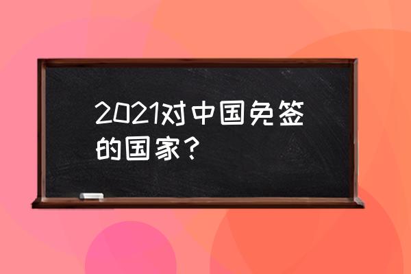 前往阿尔及利亚普通护照签证政策 2021对中国免签的国家？