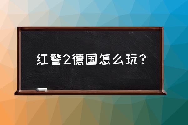 带小朋友去德国游玩攻略 红警2德国怎么玩？