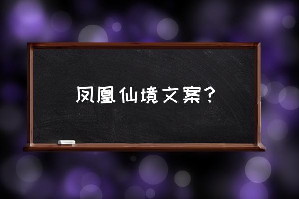 张家界凤凰古城夜景文案 凤凰仙境文案？