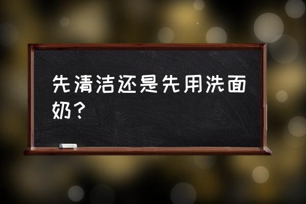 卸妆前用洗面奶吗 先清洁还是先用洗面奶？