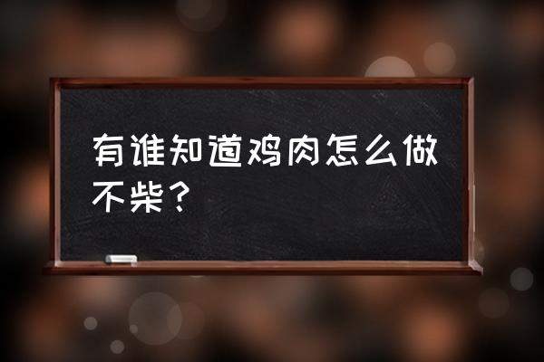 自己养的鸡吃什么最好 有谁知道鸡肉怎么做不柴？