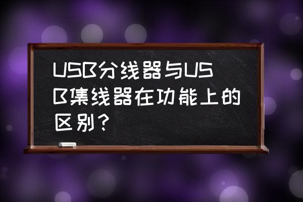 usb3.0接口扩展hub分线器驱动 USB分线器与USB集线器在功能上的区别？