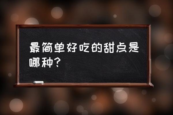 法国云朵慕斯做法 最简单好吃的甜点是哪种？