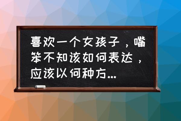 情感中的五个交流技巧 喜欢一个女孩子，嘴笨不知该如何表达，应该以何种方法增进感情？