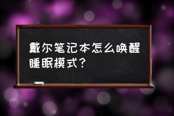 电脑的睡眠模式怎么设置最好 戴尔笔记本怎么唤醒睡眠模式？