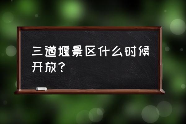 郫都区三道堰有啥发展规划 三道堰景区什么时候开放？