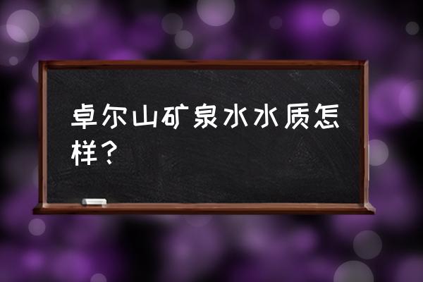 卓尔山一日游最佳路线 卓尔山矿泉水水质怎样？