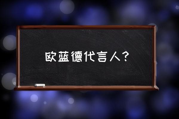 光头山一日游多少钱 欧蓝德代言人？