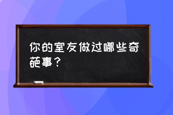 开心果功效禁忌与副作用 你的室友做过哪些奇葩事？