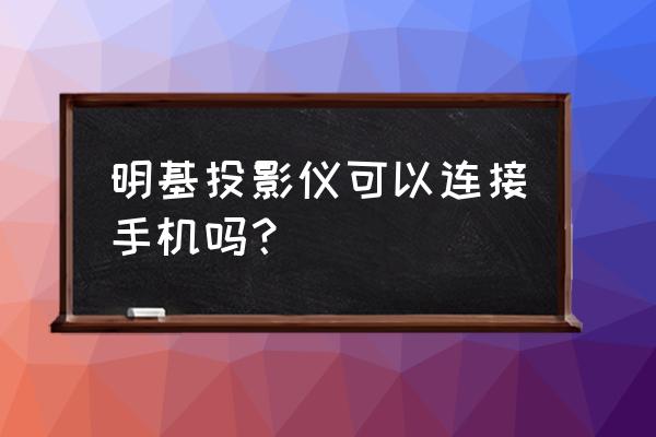 benq投影仪ts537价格 明基投影仪可以连接手机吗？